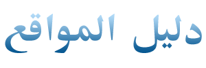 دليل